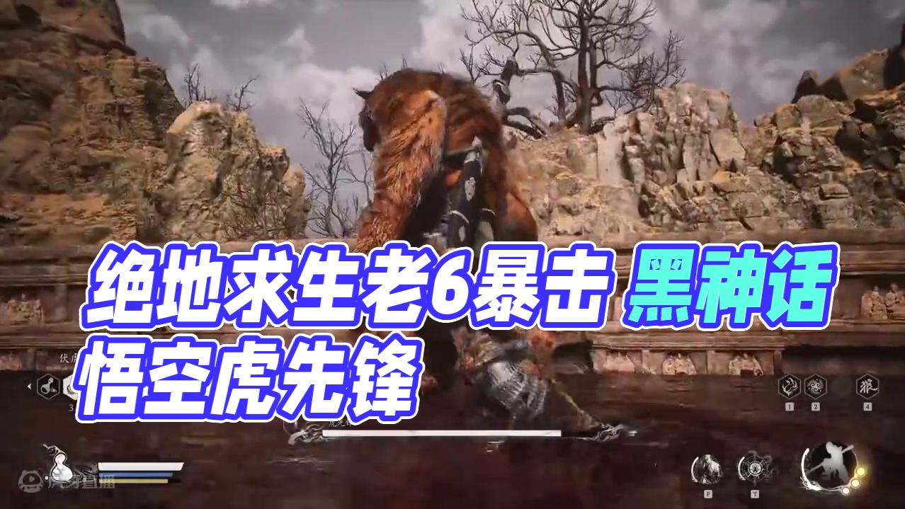 绝地求生老6暴打黑神话悟空虎先锋 #黑神话悟空 #虎先锋