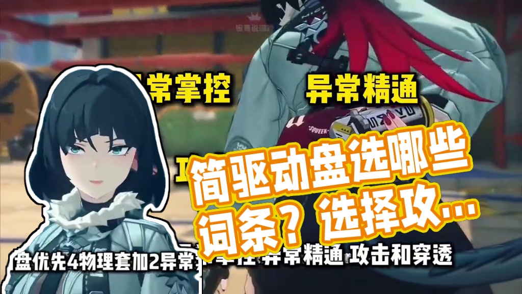 【绝区零困哥】简的驱动盘和词条怎么刷？简的有效词条是哪些？驱动盘该怎么选？简培养攻略！简驱动盘推荐！