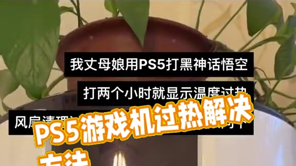 用PS5打黑悟空，经常显示温度过热，怎么办啊？ #黑神话悟空游戏问题解决汇总 #黑神话悟空 #黑神话