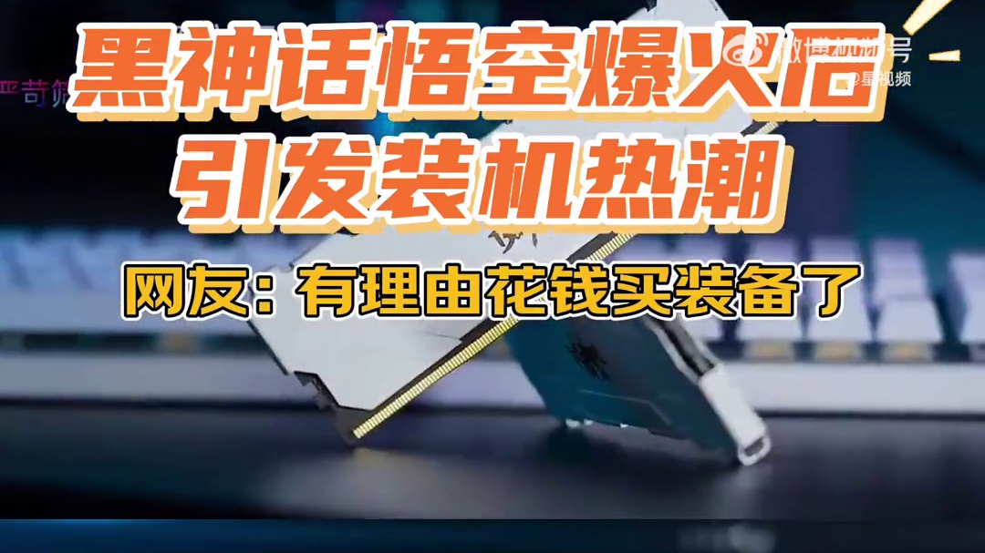 【显卡销量飙升，】黑神话悟空一经上线，以其精湛的画面和精彩的打斗让全球玩家为之疯狂，而随着黑悟空的爆