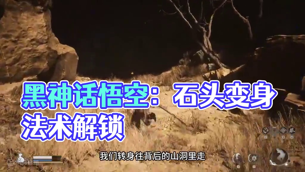 黑神话悟空石头变身法术解锁方法和石母Boss的具体位置#黑神话悟空创作激励 #黑神话悟空 #国产3a
