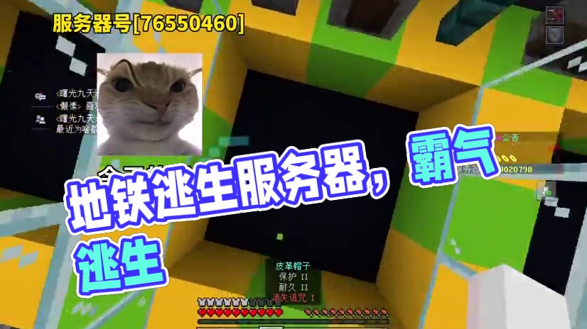 【我的世界】地铁逃生服务器#我的世界