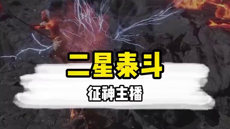 二星泰斗变征神主播，捏蓝已经一周目最后一章节#黑神话悟空#黑神话悟空创作激励