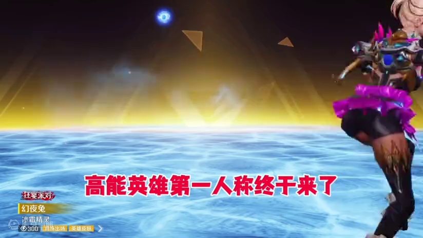 高能英雄体验服新英雄，第一人称上线，快来看看吧！#高能英雄 #高能英雄S5集结新地图 #高能英雄S6