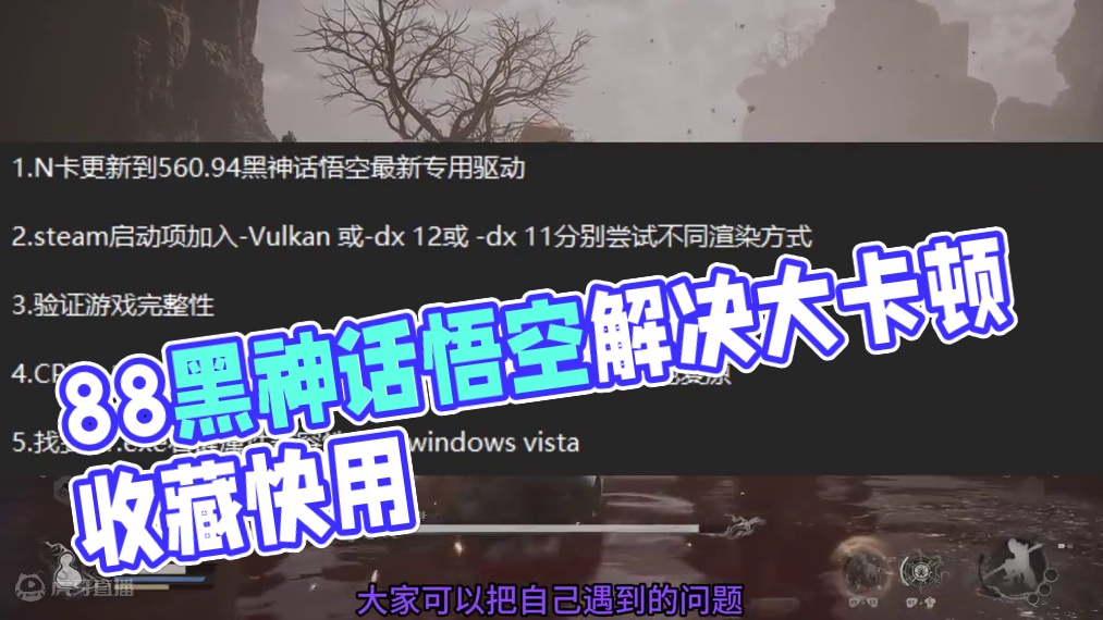 81难第一难闪退解决方案 最新黑神话悟空闪退蓝屏等卡顿解决 1.N卡更新到560.94黑神话悟空最新