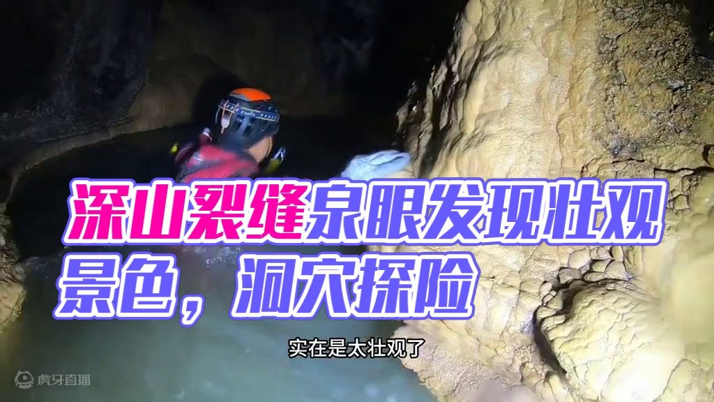 在浙江余姚深山发现一个裂缝泉眼水流一直往外面涌处，壮观景色 #洞穴探险 #山洞到底藏着什么 #钟乳石
