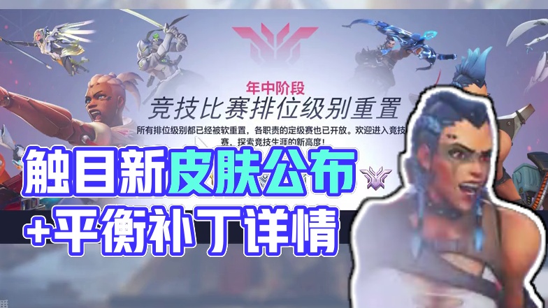 一览新赛季皮肤内容+全英雄平衡补丁！                                
