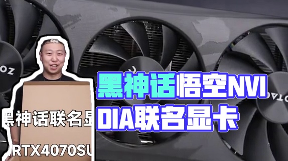 能让游戏爆涨好几十帧！《黑神话：悟空》联名显卡来了 《黑神话：悟空》联名显卡全球首开#联名显卡 #黑