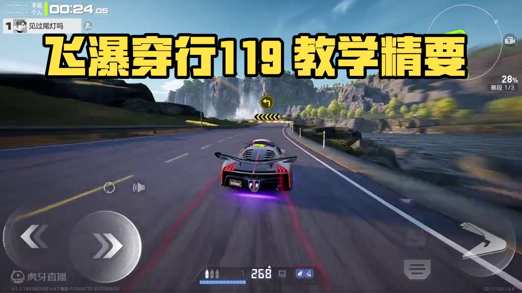 飞瀑穿行1.19 跑法教学~ #极品飞车集结 #极品飞车集结公测  #极品飞车飙车手册