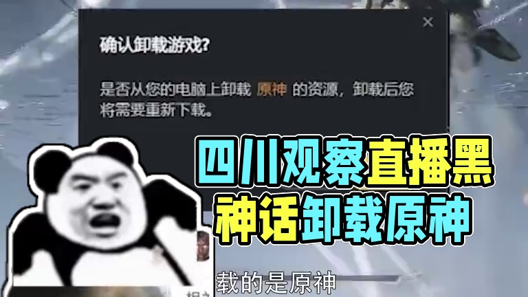 卸载原神？四川观察为了下载黑神话直播卸载原神