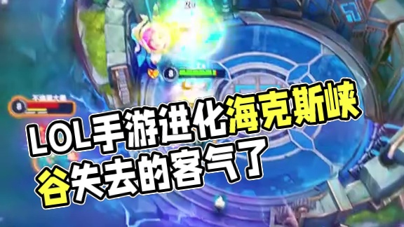 河汉清且浅 相去复几许#lolm #lol手游进化海克斯峡谷