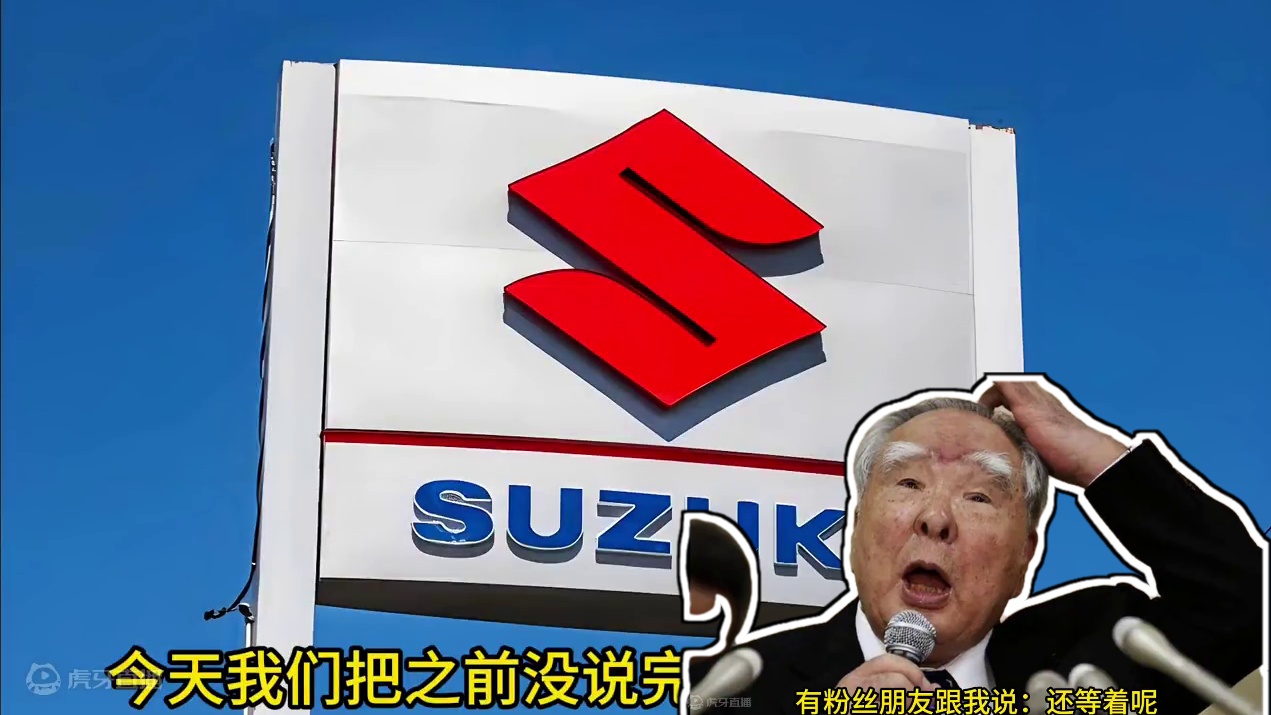 铃木品牌发展史补档：从一个收棉花的小男孩到成为日本纺织业的龙头再到最后的濒临破产……一起来看一下铃木