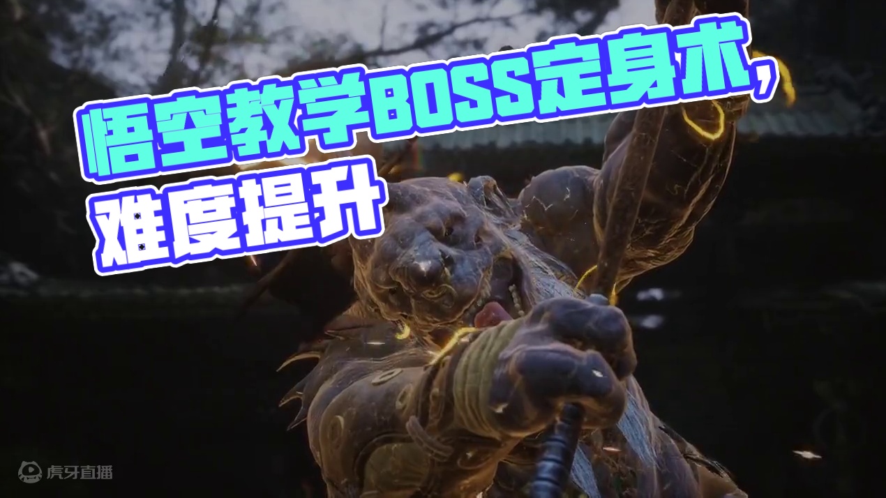 #黑神话悟空 #黑神话 #悟空 牯护院 定身术 教学 BOSS，难度有点太低了，打完我到处找提升难度