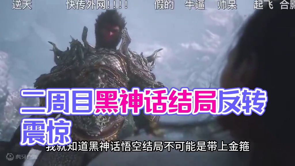 大型纪录片《二周目黑神话结局反转》（含剧透） #黑神话悟空 #黑神话悟空结局