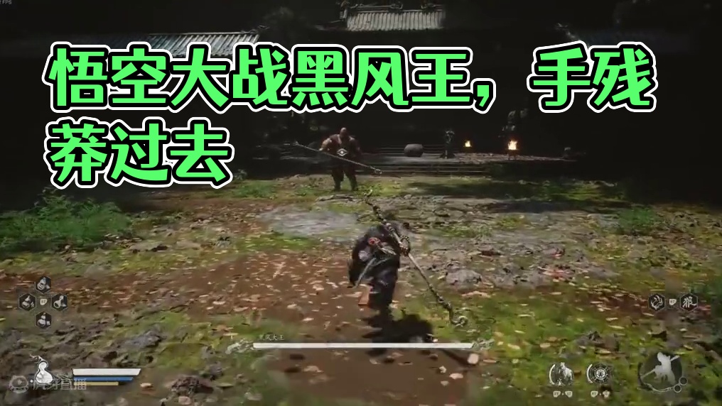 黑神话悟空手残萌新大战黑风大王，不知道怎么就莽过去了 #steam游戏 #大型单机游戏 #黑神话悟空