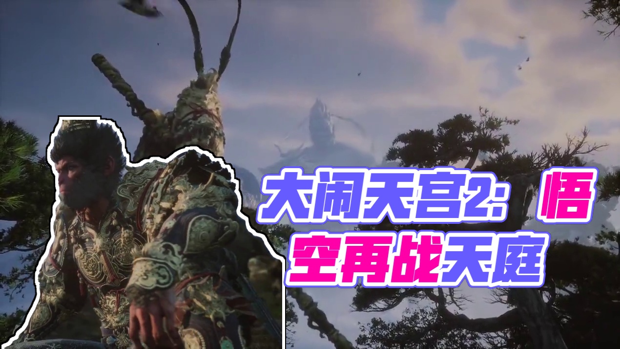 #黑神话悟空 #黑神话 #悟空 开幕 大闹天宫2 谁懂这一刻的“语音语言：汉语”的含金量啊，第一款国