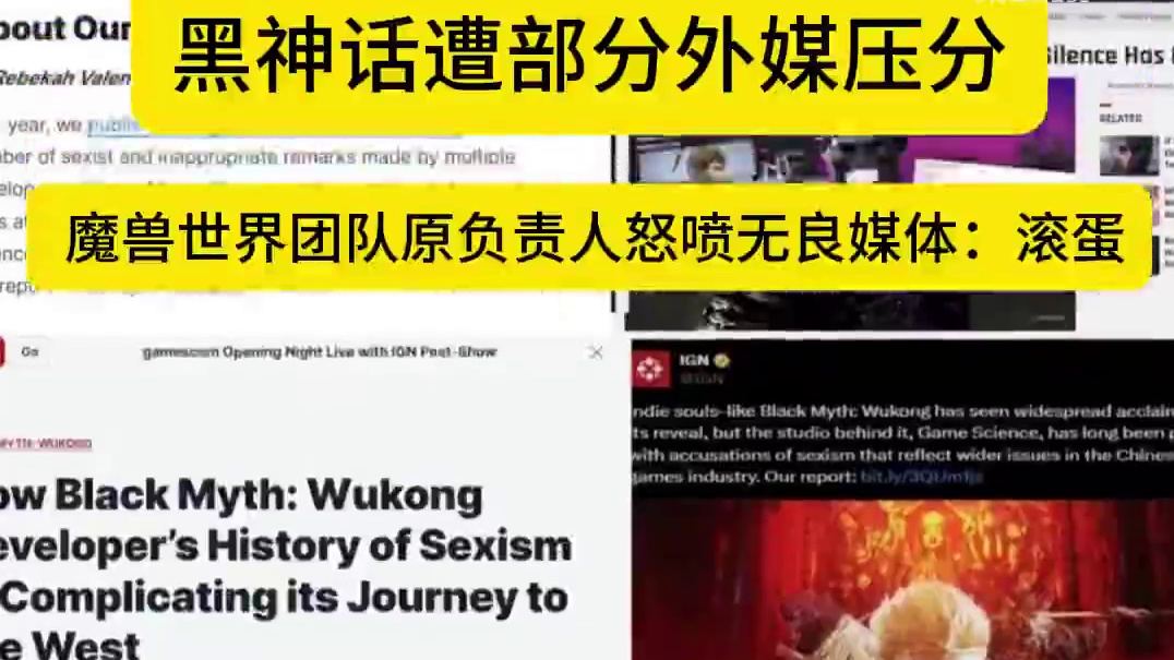 【《黑神话：悟空》遭部分外媒压分 魔兽世界团队原负责人发文怒斥】 8月20日，首个国产3A游戏《黑神