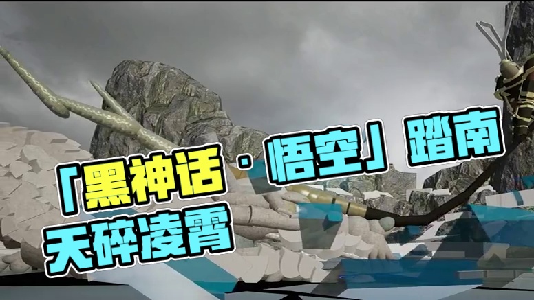 「黑神话·悟空」已载入蓝图乐园，热湾天命人集结！ “大圣此去欲何？”
“踏南天，碎凌霄。”
“若一去