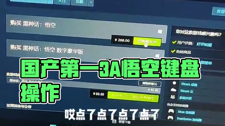 国产第一3A黑神话悟空！话说用键盘能玩吗！ #黑神话悟空 #黑神话悟空激励