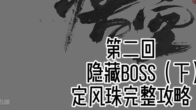 《黑神话悟空》第二回隐藏BOSS攻略（下）！定风珠完整攻略 #游戏鉴赏家 #黑神话悟空创作激励 #黑