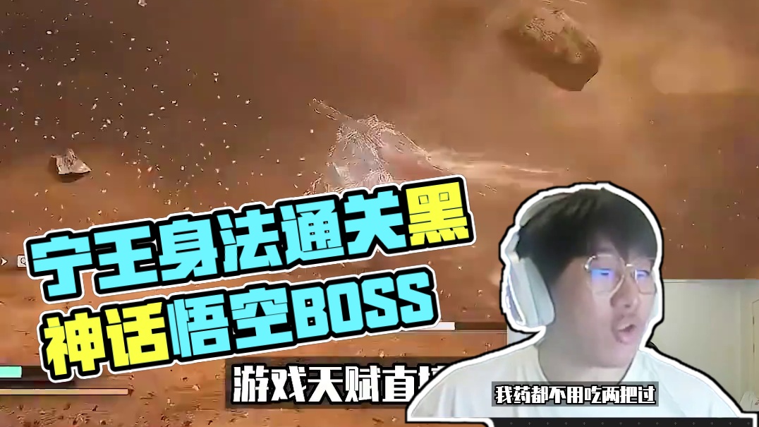 宁王展现游戏天赋！一身乞丐装全靠身法通关！ #黑神话悟空 #黑神话悟空创作激励