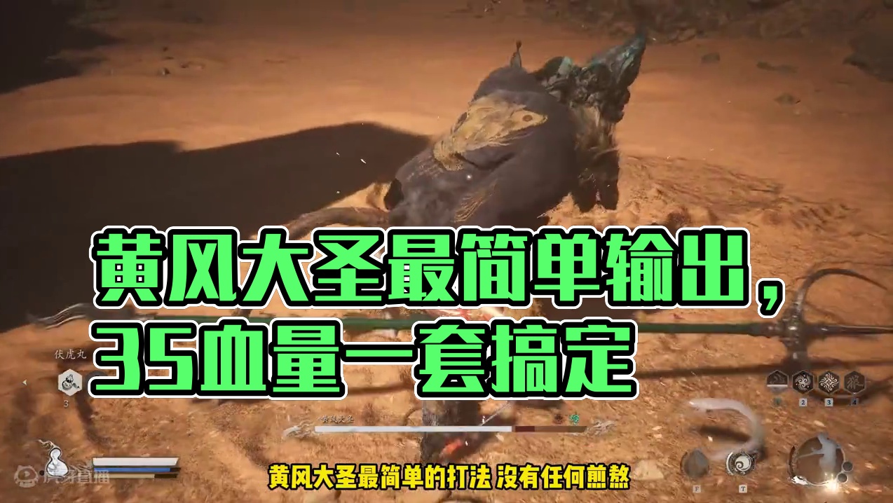 黄风大圣最简单打法！输出爆炸、稳定通关！ #黑神话悟空 #黑神话悟空创作激励#黑神话悟空BOSS攻略