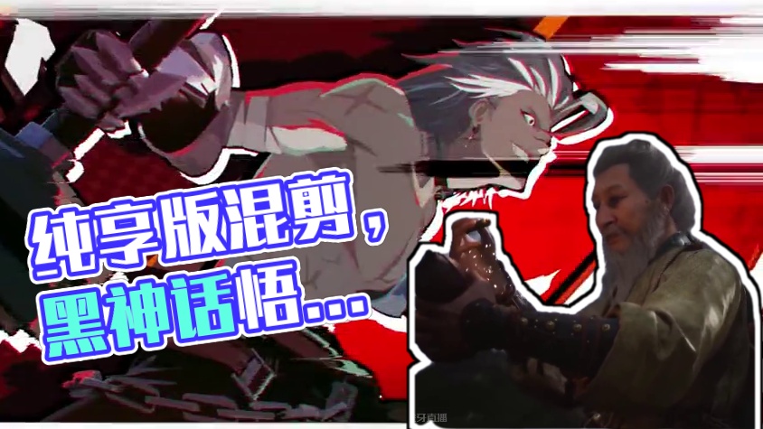 纯享版混剪，我就不说话打扰大家雅兴了，这几天看到评论区有人在说，黑神话悟空太贵了，等出破解版的玩，又