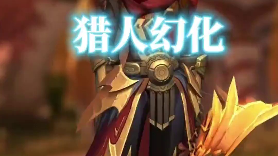 今日魔兽世界猎人幻化分享，附调料包 