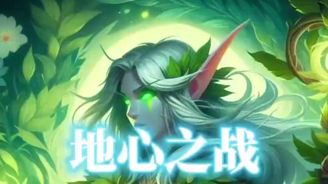 奶德英雄天赋介绍 魔兽世界11.0地心之战 