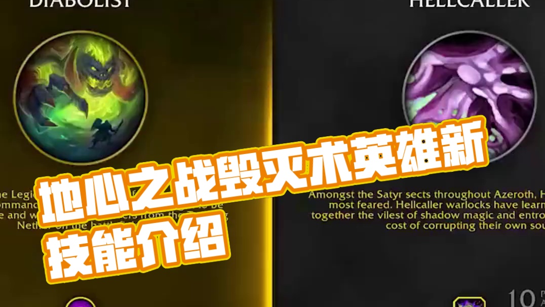 魔兽世界11.0地心之战毁灭术英雄天赋介绍 #魔兽世界正式服  #地心之战  #毁灭术  #英雄天赋