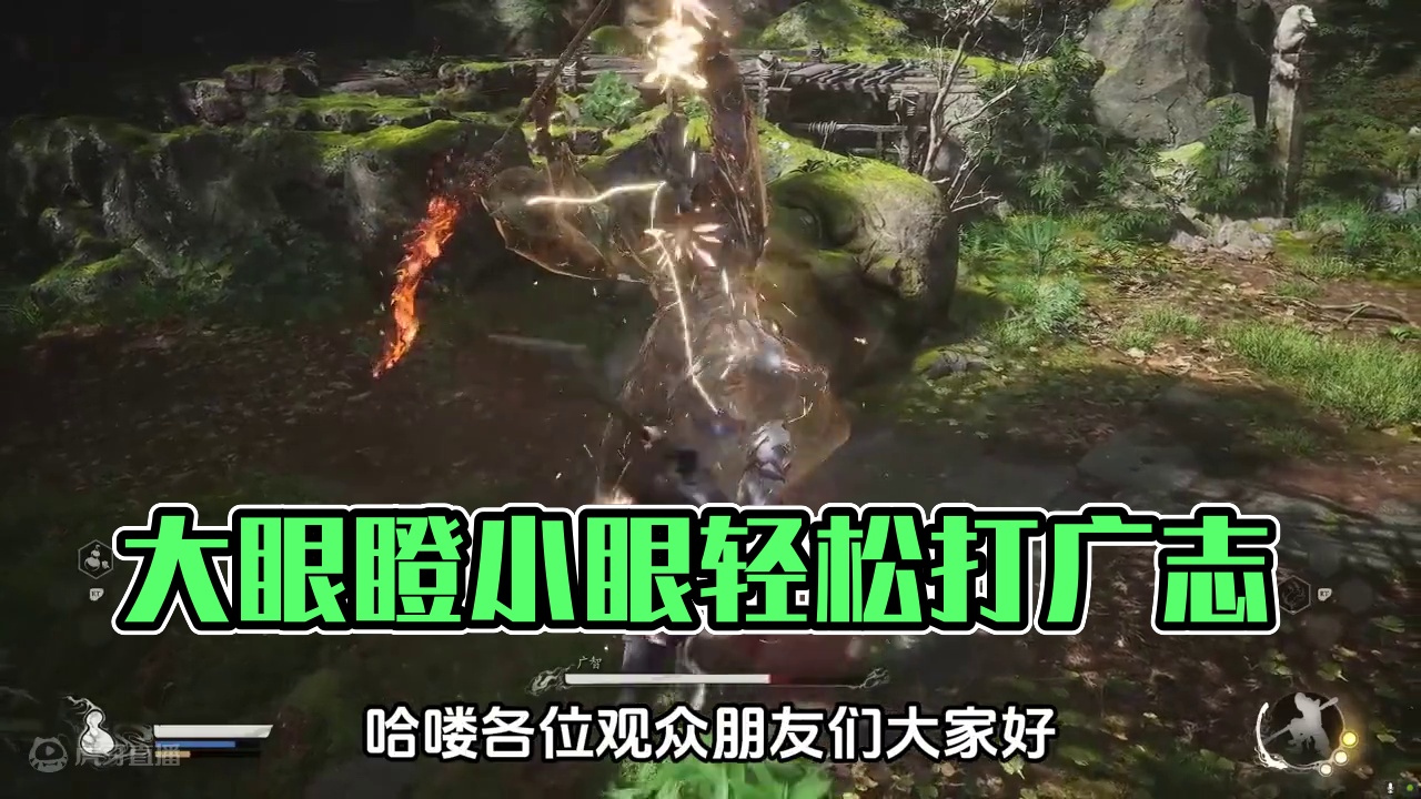 广智大眼瞪小眼式无伤打法 #游戏 #游戏日常 #黑神话悟空