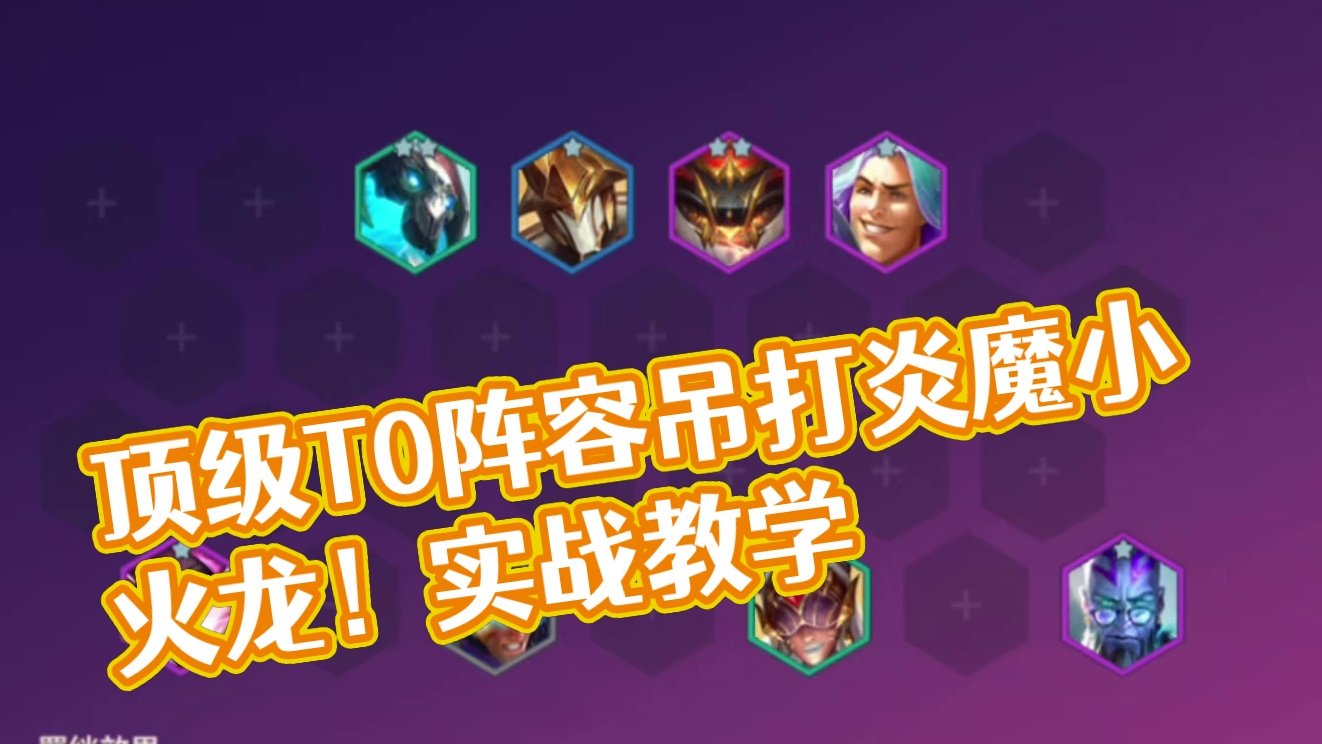 绝对无敌的顶级T0阵容，吊打炎魔小火龙！成型只输三星五费！ #金铲铲之战 #金铲铲新版本上分阵容