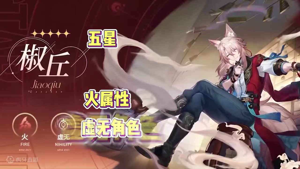 【星穹铁道】椒丘&花火，两大辅助抽取建议，你打算抽谁呢？#崩坏星穹铁道 #明霄竞武试锋芒 #星穹铁道