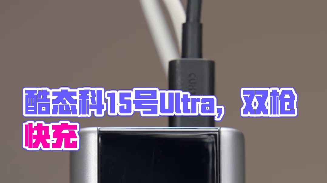 太快了！酷态科15号Ultra体验 #CUKTECH酷态科 #小米 #酷态科15号Ultra #荣耀