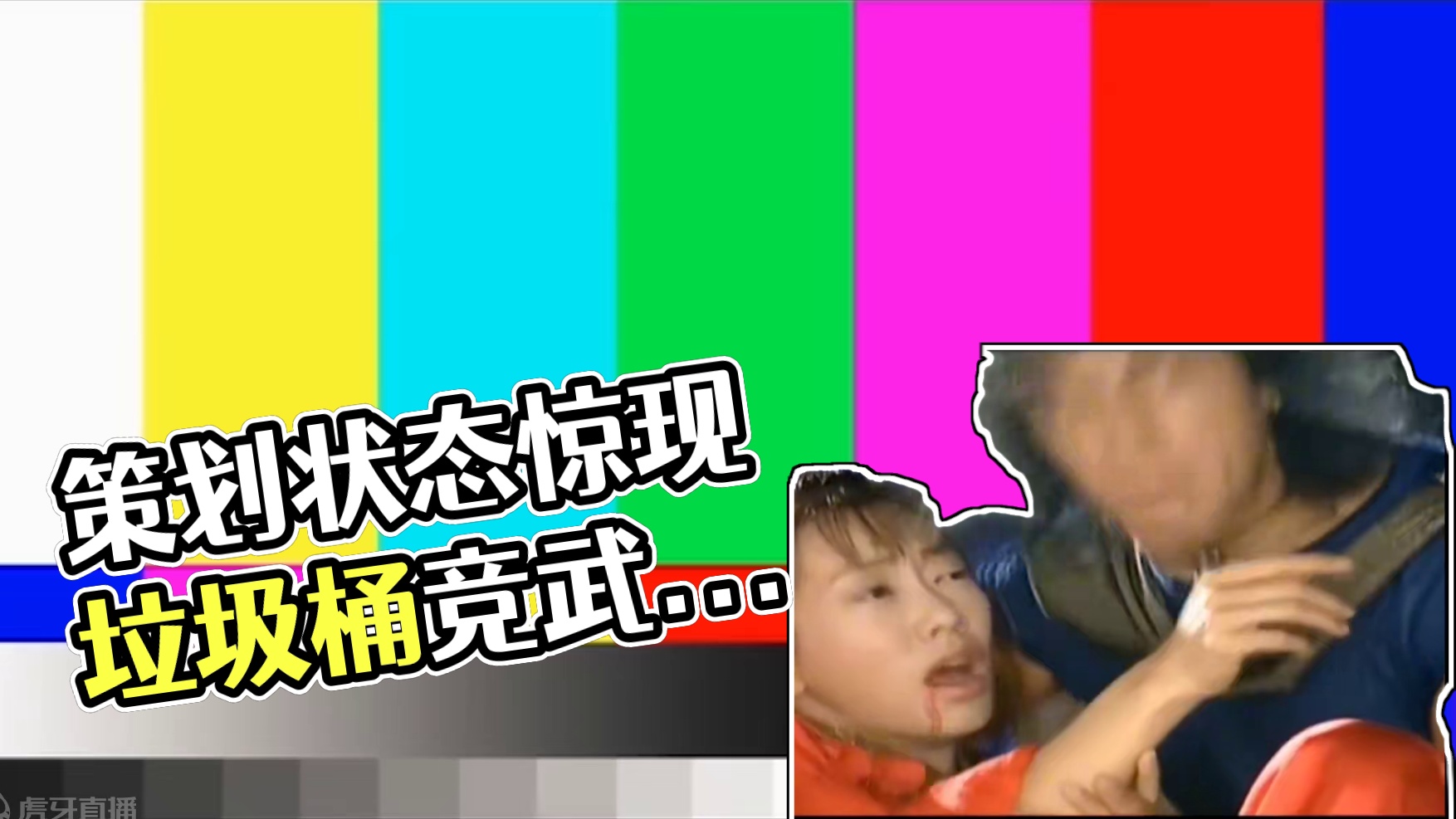 有点担心策划的精神状态，垃圾桶翻多了，已经找上门来了…#崩坏星穹铁道 #明霄竞武试锋芒