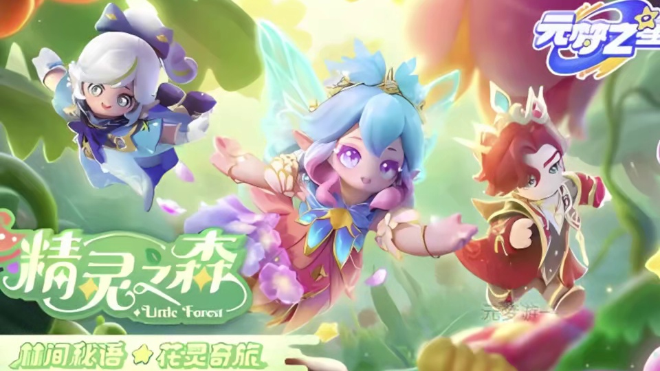元梦新赛季精灵之森皮肤海报曝光！！！ #元梦之星 #畅玩元梦夏日乐园  #元梦之星爆料  #元梦之星