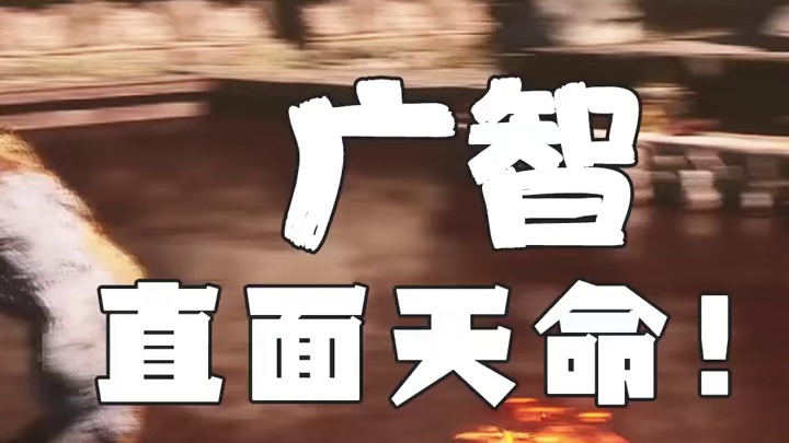 本来以为是来当大圣的，结果………#黑神话悟空