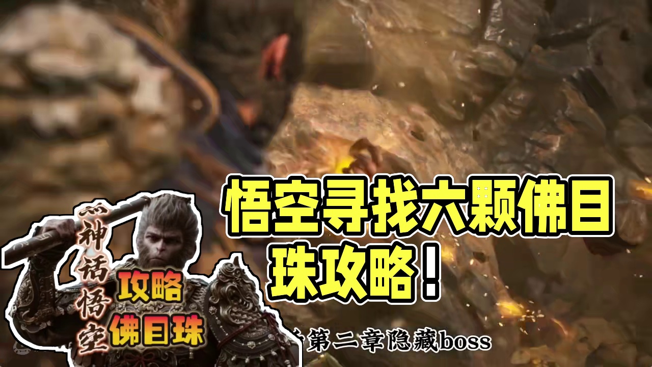 黑神话悟空如何激活隐藏BOSS石敢当收集六颗佛目珠！ #黑神话悟空创作激励 #黑神话悟空 #《黑神话