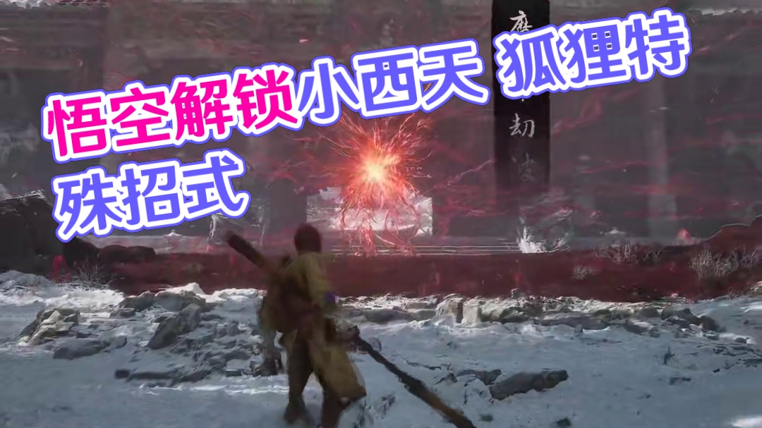 【无关键剧透】隐藏剧情：黑神话:悟空解锁小西天 四将 狐狸！ #黑神话悟空 #还得是主机大作 #黑神