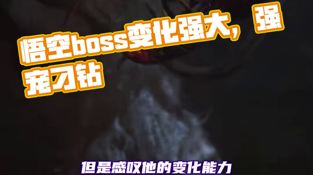 #黑神话悟空的boss   会是谁呢，牵条狗真的好难猜呀！ #黑神话悟空   #黑神话  #boss