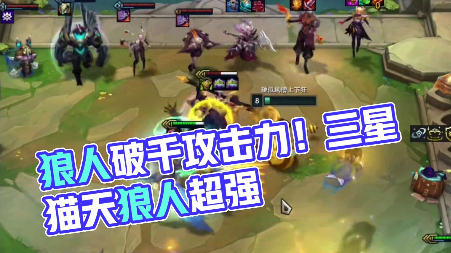 狼人3000多攻击力？一费变五费！ #云顶之弈S12 #游戏会员玩家集结号 #金铲铲之战魔法乱斗