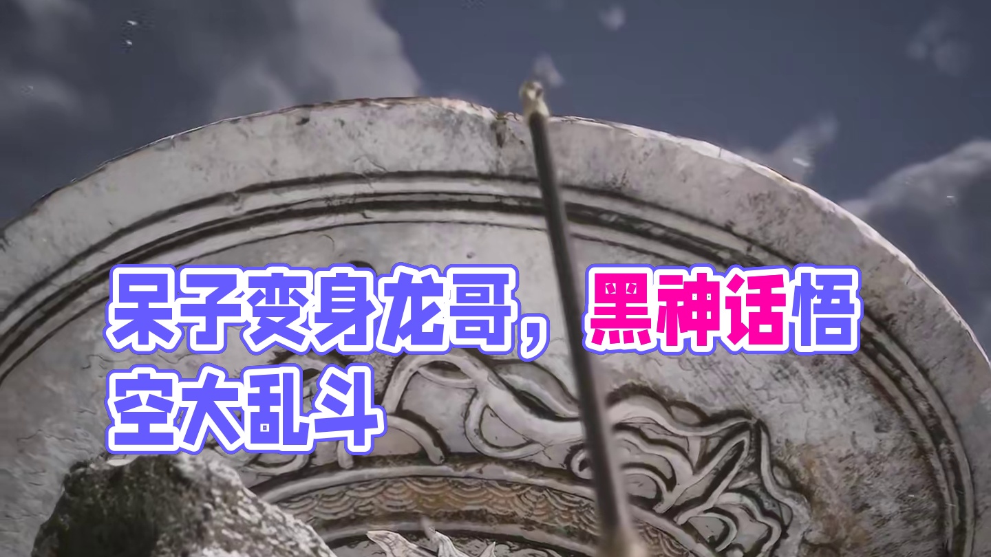 呆子 你怎么变成这样了！#黑神话悟空  #夏天y #游戏流量风向标