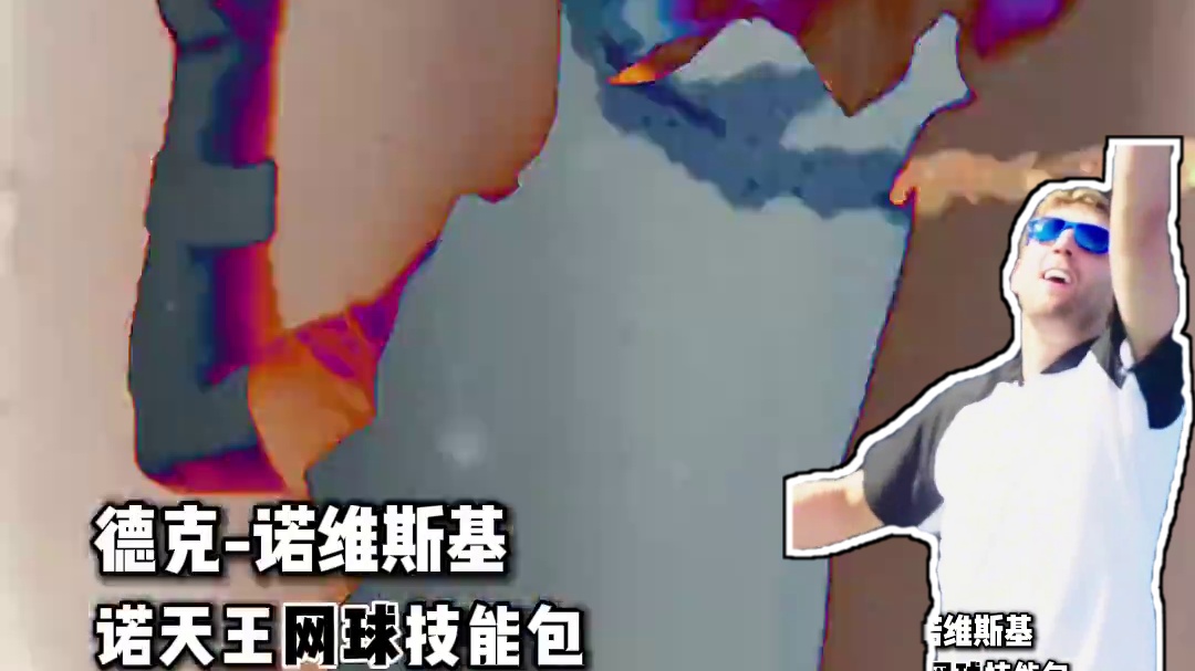 【球星跨界技能包——诺维茨基】我叫你一声你敢答应吗？作为欧洲巨星，不知道他在篮球场上的金鸡独立招牌技