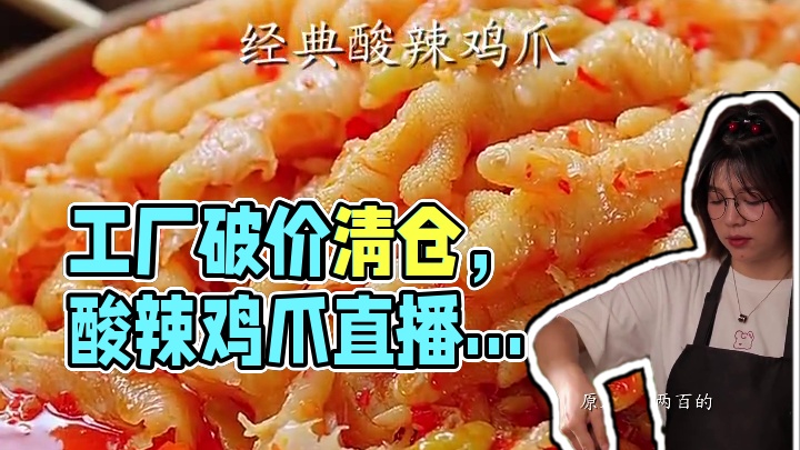 工厂破价清仓，直播间卖完就收工... #椒麻大杂烩 #酸辣无骨鸡爪 #川味美食 #麻辣冷吃