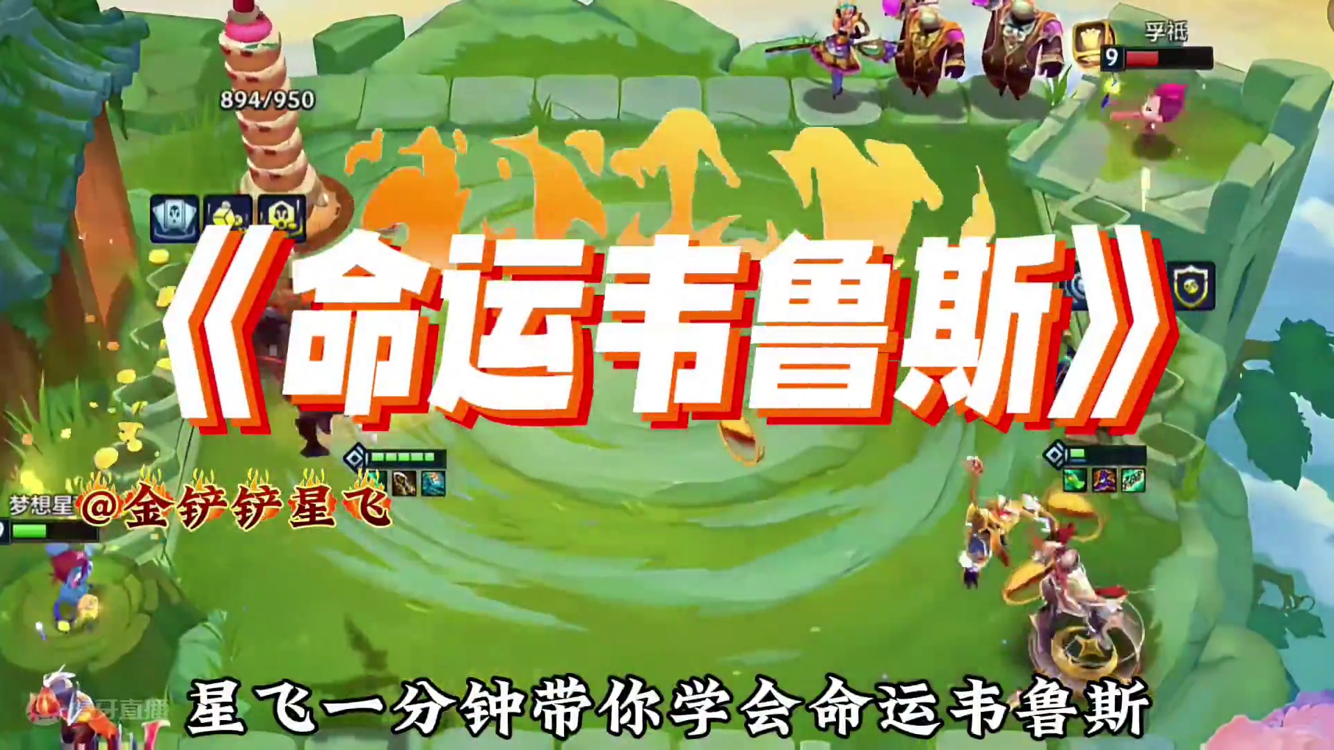 《命运韦鲁斯》 高真伤搭配高伤害的炎魔韦鲁斯，才是版本强势上分必学阵容！#金铲铲之战魔法乱斗  #金