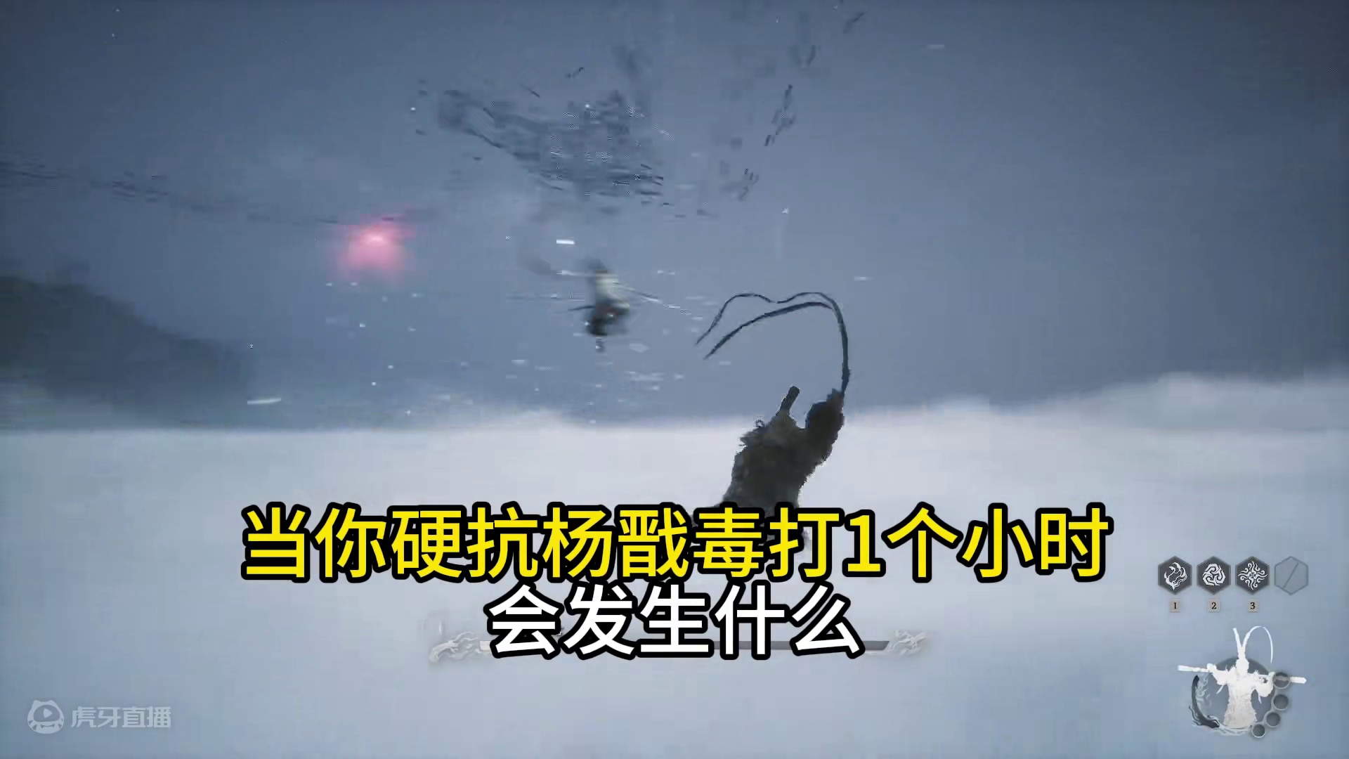 当你硬抗杨戬的毒打1个小时会发什么#黑神话悟空  #游戏画面请勿模仿  #黑神话悟空创作激励