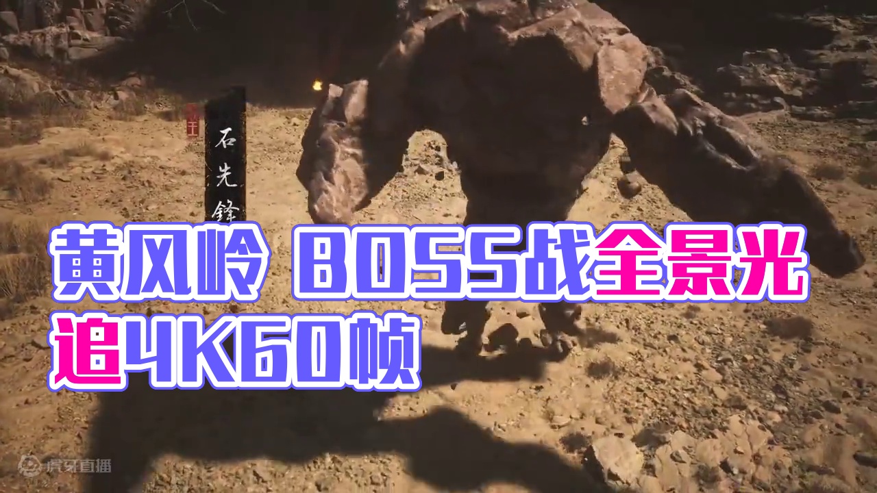 黄风岭 石先锋 BOSS战 全景光追 4K60帧  #黑神话悟空#单机游戏 #游戏日常 #steam