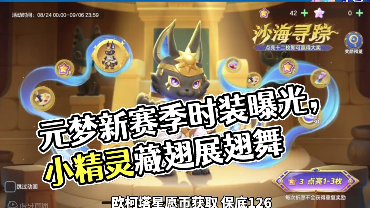 元梦新赛季时装曝光、臻藏小精灵！多项活动（8.23）#元梦之星 #畅玩元梦夏日乐园 #元梦之星精灵之