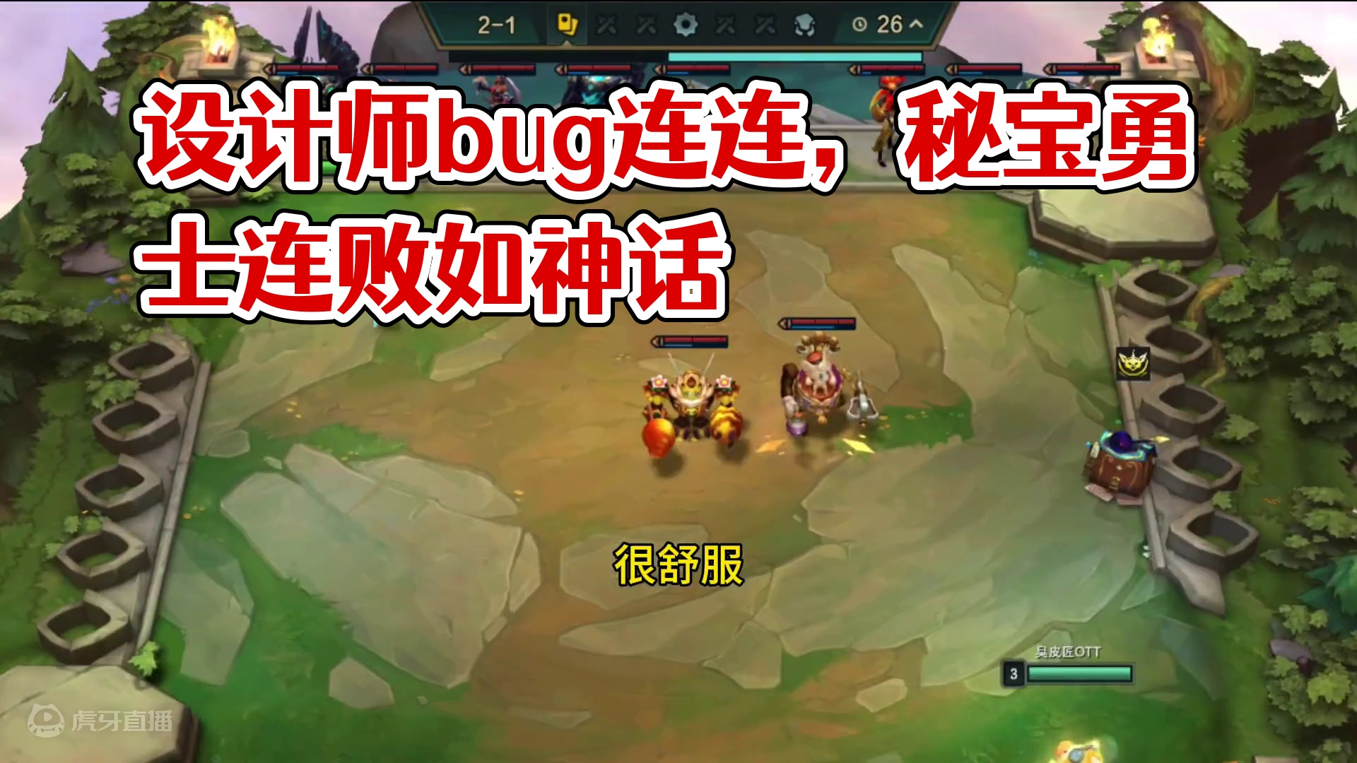 云顶之弈设计师你在干神魔，一天一个bug没完了是吧。 #云顶之弈S12 #游戏会员玩家集结号 #金铲