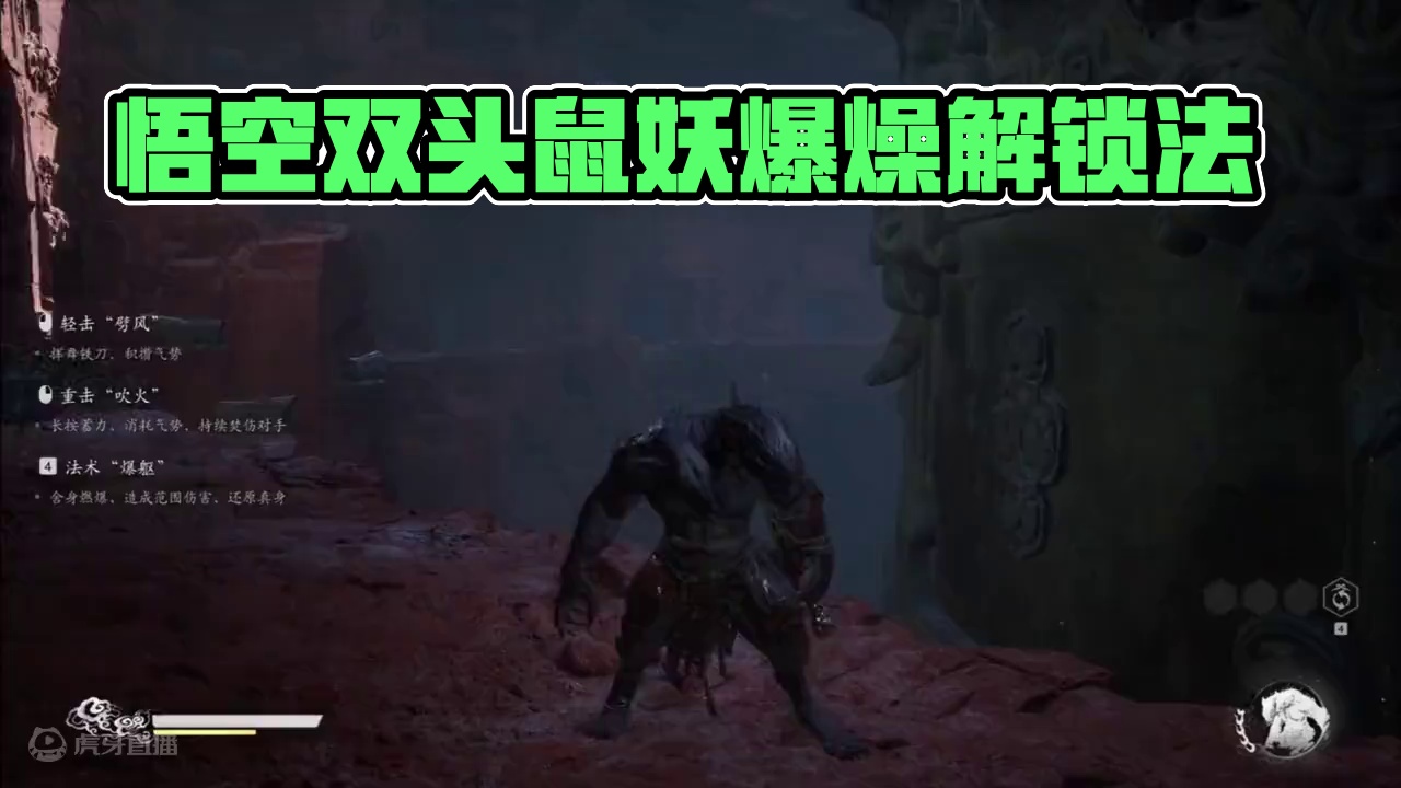 黑神话悟空第三章变身法术双头鼠妖爆燥解锁方法#黑神话悟空创作激励 #黑神话悟空 #steam游戏 #